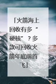 火箭海上回收有多“硬核”？多款可回收火箭年底前首飞