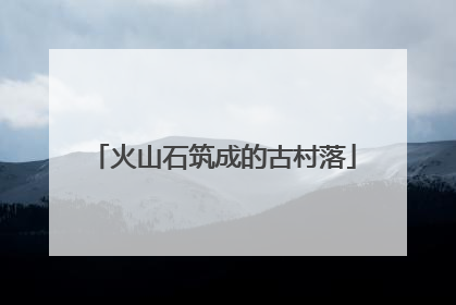 火山石筑成的古村落