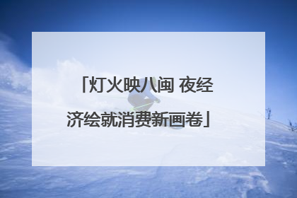 灯火映八闽 夜经济绘就消费新画卷