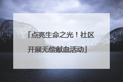 点亮生命之光！社区开展无偿献血活动