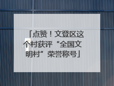 点赞！文登区这个村获评“全国文明村”荣誉称号