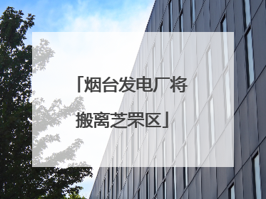 烟台发电厂将搬离芝罘区
