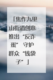 焦作九里山街道创意推出“反诈蛋” 守护群众“钱袋子”