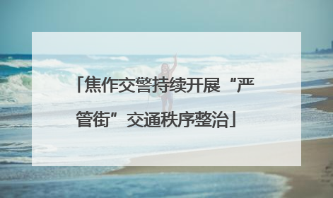 焦作交警持续开展“严管街”交通秩序整治