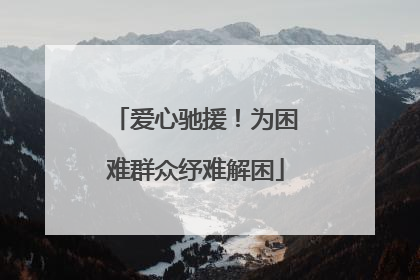爱心驰援！为困难群众纾难解困