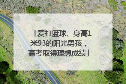爱打篮球、身高1米93的阳光男孩，高考取得理想成绩