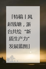 特稿丨风起钱塘，浙台共绘“新质生产力”发展蓝图