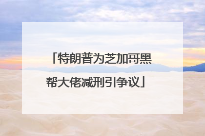 特朗普为芝加哥黑帮大佬减刑引争议