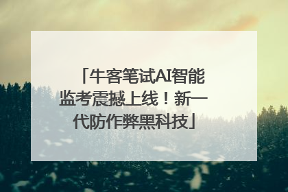 牛客笔试AI智能监考震撼上线！新一代防作弊黑科技