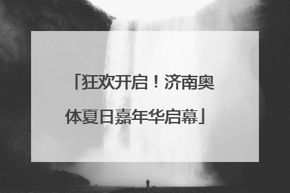狂欢开启！济南奥体夏日嘉年华启幕