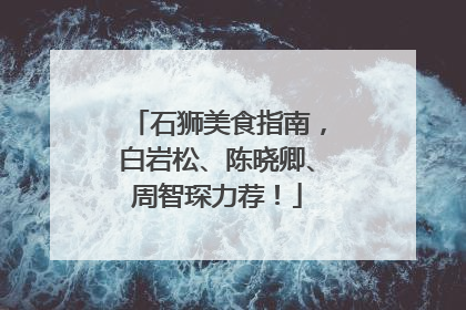石狮美食指南，白岩松、陈晓卿、周智琛力荐！