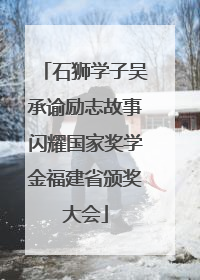 石狮学子吴承谕励志故事闪耀国家奖学金福建省颁奖大会