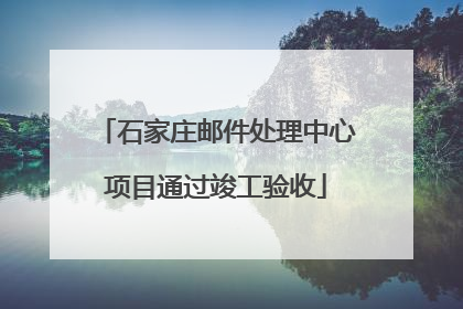 石家庄邮件处理中心项目通过竣工验收