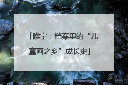 睢宁：档案里的“儿童画之乡”成长史