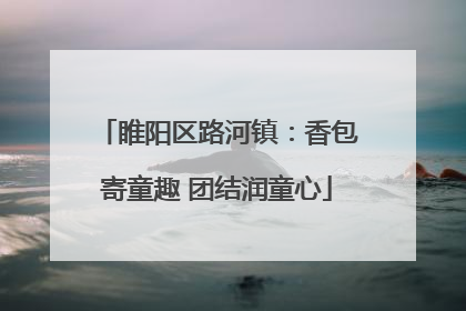 睢阳区路河镇：香包寄童趣 团结润童心