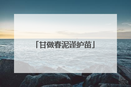 甘做春泥谨护苗