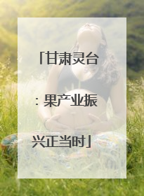 甘肃灵台：果产业振兴正当时