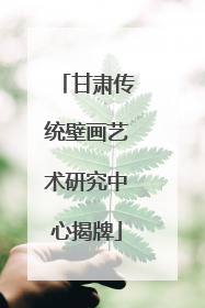 甘肃传统壁画艺术研究中心揭牌