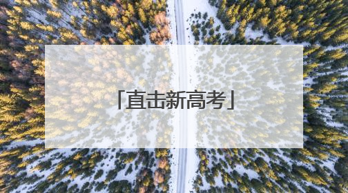 直击新高考