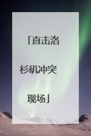 直击洛杉矶冲突现场