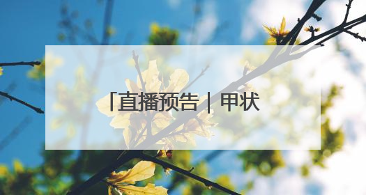 直播预告｜甲状腺结节不等于癌，这些坑千万别踩