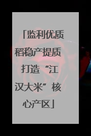 监利优质稻稳产提质 打造“江汉大米”核心产区