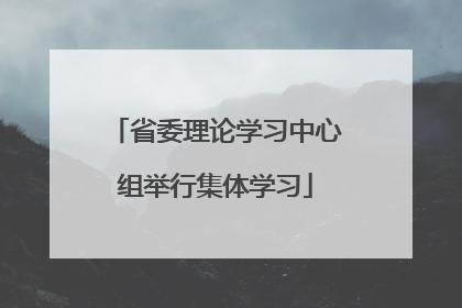 省委理论学习中心组举行集体学习
