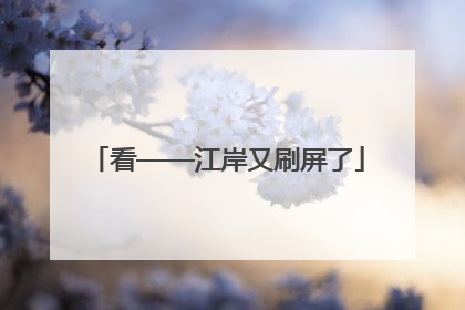 看——江岸又刷屏了