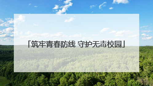 筑牢青春防线 守护无毒校园