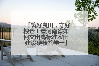 筑好良田，守好粮仓！看河南省如何交出高标准农田建设硬核答卷→