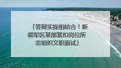答辩实操相结合！新疆军区某部紧扣岗位所需组织文职面试