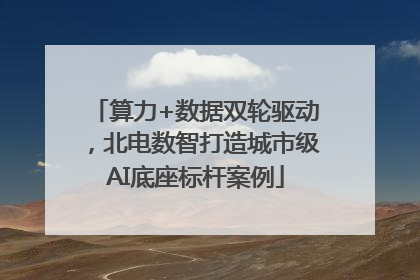 算力+数据双轮驱动，北电数智打造城市级AI底座标杆案例