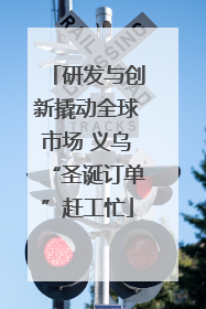 研发与创新撬动全球市场 义乌“圣诞订单”赶工忙