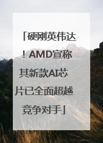 硬刚英伟达！AMD宣称其新款AI芯片已全面超越竞争对手