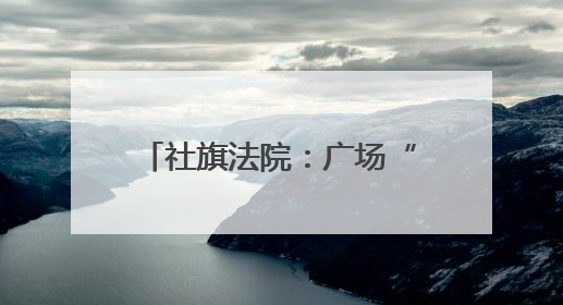 社旗法院：广场“摆摊”送干货 筑牢防非“安全网”
