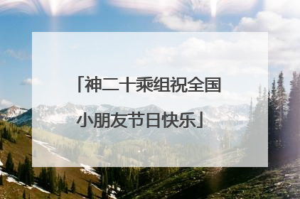 神二十乘组祝全国小朋友节日快乐