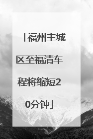 福州主城区至福清车程将缩短20分钟