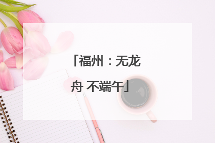 福州：无龙舟 不端午