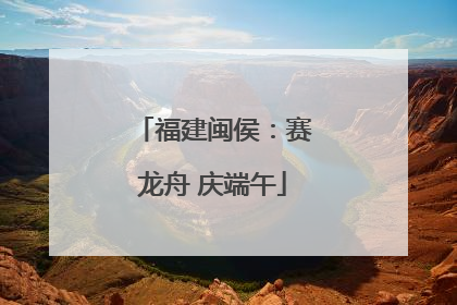 福建闽侯：赛龙舟 庆端午