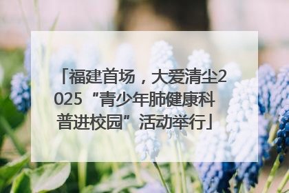 福建首场，大爱清尘2025“青少年肺健康科普进校园”活动举行
