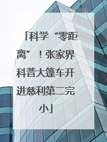 科学“零距离”！张家界科普大篷车开进慈利第二完小
