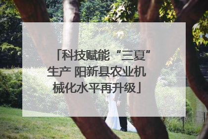 科技赋能“三夏”生产 阳新县农业机械化水平再升级