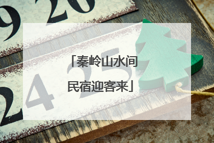 秦岭山水间 民宿迎客来