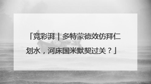 竞彩湃｜多特蒙德效仿拜仁划水，河床国米默契过关？