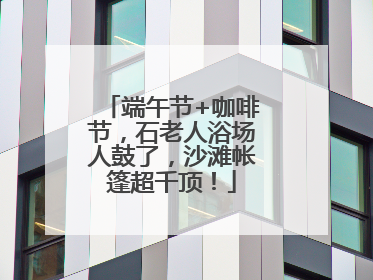 端午节+咖啡节，石老人浴场人鼓了，沙滩帐篷超千顶！