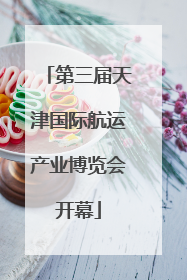 第三届天津国际航运产业博览会开幕