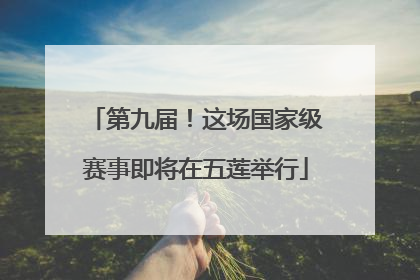 第九届！这场国家级赛事即将在五莲举行
