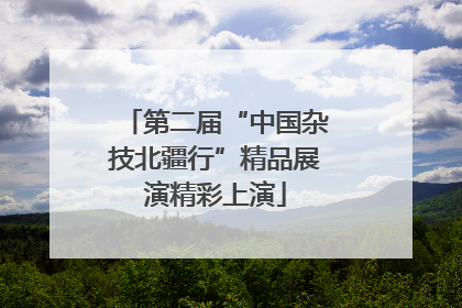 第二届“中国杂技北疆行”精品展演精彩上演