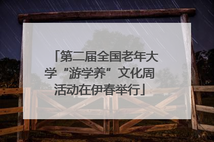 第二届全国老年大学“游学养”文化周活动在伊春举行