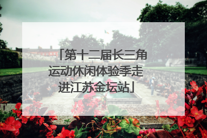 第十二届长三角运动休闲体验季走进江苏金坛站
